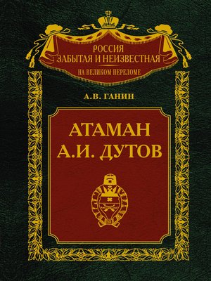 cover image of Атаман А. И. Дутов